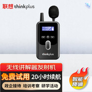 聯(lián)想thinkplus導(dǎo)游無線講解器一對多單講適合團(tuán)隊講解系統(tǒng)會議同聲傳譯導(dǎo)游景區(qū)政企 發(fā)射機(jī)