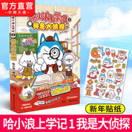 【哈小浪上學(xué)記漫畫(huà)系列】共18本 兒童課外讀物 爆笑 校園 生活 給孩子帶來(lái)無(wú)窮快樂(lè )能量 傳遞正能量 哈小浪上學(xué)記 1 我是大偵探（贈新年貼紙）
