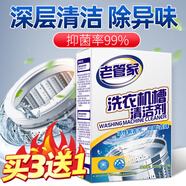 老管家洗衣機槽清潔劑全自動(dòng)波輪滾筒內膽洗衣機清洗劑除霉異味除垢劑 洗衣機槽清潔劑*單盒裝