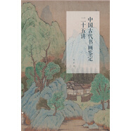 中國古代書畫鑒定二十五講
