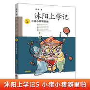 沐陽(yáng)上學(xué)記5：小豬小豬噼里啪