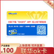 聯(lián)華OK卡積點(diǎn)卡百聯(lián)紅藍(lán)卡聯(lián)華超市卡實(shí)體卡購物卡 上海使用 【藍(lán)卡】100面值實(shí)體卡