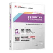 新大綱版二建2025年二級建造師 建設(shè)工程施工管理重點難點專項突破 中國建筑工業(yè)出版社