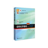 基礎(chǔ)有機(jī)化學(xué) 普通化學(xué)原理 北大第4版 邢其毅 上下冊 教材+習(xí)題解析 第四版 化學(xué)競賽考研教材輔導(dǎo)用書 結(jié)構(gòu)化學(xué)基礎(chǔ)(第5版)