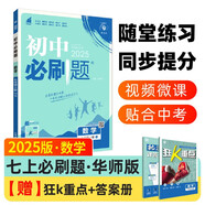 2025版初中必刷題 數(shù)學(xué)七年級(jí)上冊 華師版 初一教材同步練習(xí)題教輔書 理想樹圖書