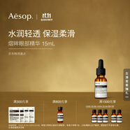 伊索Aesop 熠眸眼部精華15mL保濕輕盈護膚品生日禮物雙11送男友