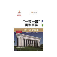 “一帶一路”國別概覽:烏茲別克斯坦 9787563237074