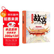 這就是故宮（精裝大開本紙板書 生僻字注音 全彩插圖）【漫畫趣味科普】適合【9-12歲】?jī)和墓蕦m知識(shí)課外閱讀，手繪場(chǎng)景漫畫重現(xiàn)歷史故事