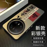 唯諾思 適用華為mate70Pro手機殼Mate70pro+保護套全包防摔耐磨超薄磨砂創(chuàng)意網(wǎng)紅男女款保護殼八方來財