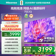 海信電視75E3Q 75英寸 144Hz高刷 U+超畫質(zhì)引擎  AI語音 智能天線Wi-Fi6  4k液晶平板國家補貼以舊換新
