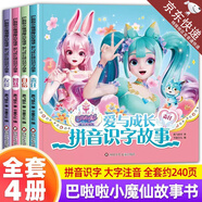巴啦啦小魔仙魔法星緣堡 愛與成長拼音識字故事兒童繪本故事書3一6歲注音版幼兒園大班閱讀小班中班寶寶睡前早教圖畫認字書帶拼音 全4冊巴拉拉小魔仙