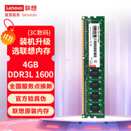 聯(lián)想（Lenovo）4GB  DDR3L 1600 臺式機(jī)內(nèi)存條 低電壓版 兼容標(biāo)準(zhǔn)電壓