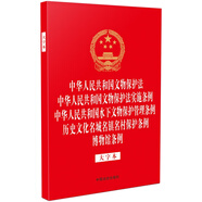 中華人民共和國文物保護法 文物保護法實施條例 水下文物保護管理條例 歷史文化名城名鎮(zhèn)名村保護條例 博物館條例（大字本）（32開燙金五合一）