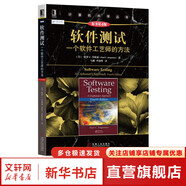 算法導(dǎo)論 原書第3版 計算機(jī)科學(xué)叢書 機(jī)械工業(yè)出版社 軟件測試 一個軟件工藝師的方法