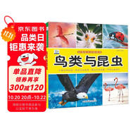 鳥類和昆蟲·好奇心大百科叢書全彩大圖注音版 科學啟蒙認知大百科讀物小學生課外科普閱讀