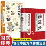 2冊辨證錄+漫畫黃帝內(nèi)經(jīng) 傳統(tǒng)醫(yī)學(xué)辯證臨證實(shí)錄精選陳士鐸著中醫(yī)經(jīng)典基礎(chǔ)理論書籍中國中醫(yī)藥學(xué)暢銷