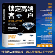正版包郵】鎖定高端客戶：做有錢人的生意，教會(huì)你有錢人和普通人不一樣的29種思考方式。澤宇，陳晶，蔡壘磊，休斯推薦！高端客戶成交邏輯 高端客戶成交藝術(shù)  高端客戶服務(wù) 1