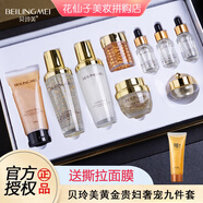 貝玲美（BEILINGMEI）黃金貴婦奢寵九件套護膚品化妝品生日禮物母親節(jié)禮物老婆媽媽女友 黃金貴婦奢寵九件套+撕拉面膜