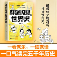 群星閃耀的世界史（超人氣歷史老師王磊新作，段子一樣有趣的歷史脫口秀）