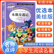 [美繪版] 木偶奇遇記 小學(xué)生版無(wú)障礙閱讀名師點(diǎn)評美繪插圖學(xué)校班主任老師推薦學(xué)生經(jīng)典名著(zhù)課外閱讀書(shū)小學(xué)生一年級二年級三年級四年級五年級六年級課外閱讀必讀書(shū) 人生必讀書(shū)系列