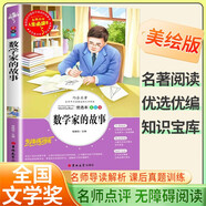 [美繪] 數(shù)學(xué)家的故事 學(xué)生版無(wú)障礙閱讀名師點(diǎn)評(píng)世界名著閱讀 學(xué)校班主任老師推薦學(xué)生經(jīng)典名著課外閱讀書(shū)目 人生必讀書(shū)系列