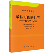 數(shù)學(xué)名著譯叢：最佳可能的世界：數(shù)學(xué)與命運(yùn)
