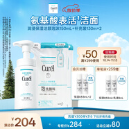 珂潤（Curel）保濕潔顏泡沫150ml+130ml*2 弱酸性潔面 氨基酸洗面奶 敏感肌適用