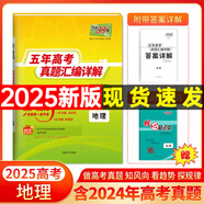 【官旗正品】天利38套2026新高考五年真題語文數(shù)學(xué)英語物理化學(xué)生物政治歷史地理2025年高考真題試卷匯編5年高三考復(fù)習(xí)資料全套 2025五年高考真題 地理