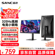 SANC盛色24.5英寸超頻320Hz電競顯示器 Fast-IPS 1ms響應(yīng)硬件低藍(lán)光 出廠校色 400nit 升降電腦屏幕G41