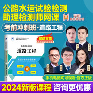 2024公路水運(yùn)試驗(yàn)檢測(cè)工程師網(wǎng)課教材視頻課件 【道路工程-沖刺班】 贈(zèng)真題詳解與命題密卷 公路水運(yùn)試驗(yàn)檢測(cè)師助理員視頻網(wǎng)課道路工程橋隧交通網(wǎng)課教材視頻課件