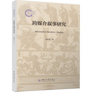 跨媒介敘事研究 跨媒介敘事理論