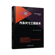 汽車尺寸工程技術(shù) GD&T設(shè)計(jì)要領(lǐng) 汽車產(chǎn)品尺寸鏈計(jì)算方法 汽車尺寸工程評(píng)價(jià)體系
