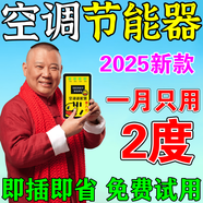 2025新款省電神器智能空調適配器大功率家電一級節能王轉換插座 五個(gè)裝[進(jìn)口電芯]一晚兩度電