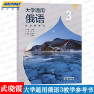 大學(xué)通用俄語第1+2+3+4冊第2版第二版 +教學(xué)參考書 武曉霞  劉穎 張明華  大學(xué)俄語教材 俄語自學(xué) 高等教育出版社 大學(xué)通用俄語3教學(xué)參考書
