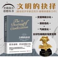 文明的抉擇 經(jīng)濟(jì)學(xué)家溫鐵軍團(tuán)隊(duì)傾情力薦 全球危機(jī)背后凸顯的文明危機(jī) 貧富兩極分化 債務(wù)危機(jī) 氣候變化