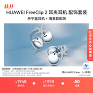 華為 FreeClip 2 耳夾耳機(jī)丹寧藍(lán)+海星款配飾 開放式無(wú)線藍(lán)牙耳機(jī) 全新C形橋 舒適穩(wěn)固 / 智感聆聽