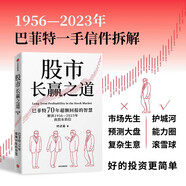 股市長(zhǎng)贏之道 巴菲特近70年的價(jià)值投資智慧 實(shí)戰(zhàn)案例 超額回報(bào) 生活智慧 查理·芒格 窮查理寶典 伯克希爾 美股 股票 投資 時(shí)貞易 著