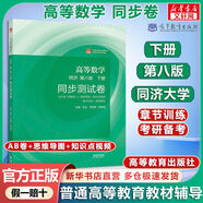 【官方店+可選】高等數(shù)學(xué)同濟(jì)第八版 高數(shù)教材練習(xí)題習(xí)題冊(cè)同步輔導(dǎo) 線性代數(shù)同濟(jì)七版 概率論浙大五版 高等數(shù)學(xué)同步測(cè)試卷 下冊(cè) 同濟(jì)第八版