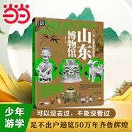 山東博物館 青少年研學(xué)旅游百科 窮游富游不如少年游學(xué)