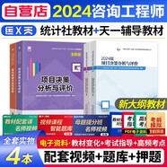 【單本包郵】注冊咨詢工程師2024教材免考科目 現(xiàn)代咨詢實務(wù)+項目決策分析4本套裝 注冊咨詢工程師職業(yè)資格考試教材 中國統(tǒng)計社 可搭網(wǎng)課視頻環(huán)球網(wǎng)校歷年真題試卷