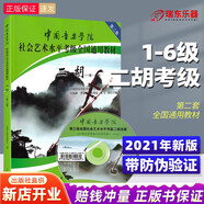 正版中國音樂學(xué)院二胡考級教材1-6級中音院二胡社會藝術(shù)水平考級教程全國通用教材二胡一到六級考級簡譜書籍