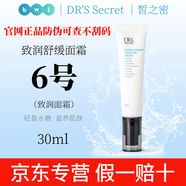 皙之密直營店官網(wǎng)正品套裝皙之密DR'S Secret全美洗面奶防曬霜眼霜面膜 6號 致潤舒緩面霜30ml不刮碼