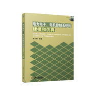 電力電子、電機(jī)控制系統(tǒng)的建模和仿真（附光盤）