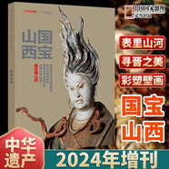 中華遺產(chǎn)雜志2024年12月 國寶陜西專輯下 2021年 2023年（自選期數(shù)）國寶山西增刊 殷墟博物館 中國建筑 陜西石窟 國寶河南 中國國家地理出品 2024年增刊 國寶山西