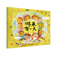 將來有一天（魔法象·圖畫書王國）