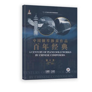 中國鋼琴獨奏作品百年經典 第六卷 附CD兩張