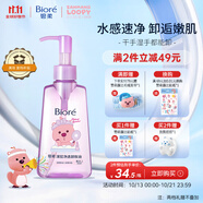 碧柔（Biore）【贊萌露比聯(lián)名】卸妝油150ml干濕雙卸潔顏油快速溶妝深層凈澈