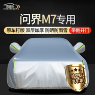 鑫盛凌問界M7車衣全車罩5座6座pro防曬plus隔熱max遮陽防雨風套