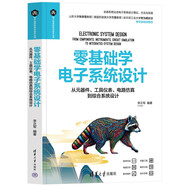 零基礎學電子系統(tǒng)設計：從元器件、工具儀表、電路仿真到綜合系統(tǒng)設計/電子信息科學與技術(shù)叢書