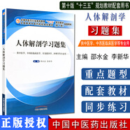 人體解剖學(xué)習(xí)題集 第十版(十三五配套用書\\\/供中醫(yī)學(xué)、護(hù)理學(xué)等專業(yè)用)邵水金編 中國中醫(yī)藥出版 人體解剖學(xué)習(xí)題集 第十版
